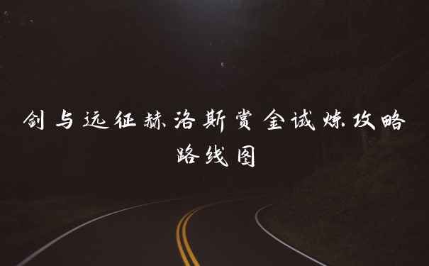 剑与远征赫洛斯赏金试炼攻略路线图