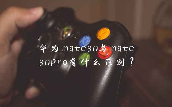华为mate30与mate30pro有什么区别？