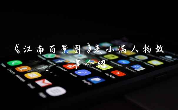 《江南百景图》麦小满人物故事介绍