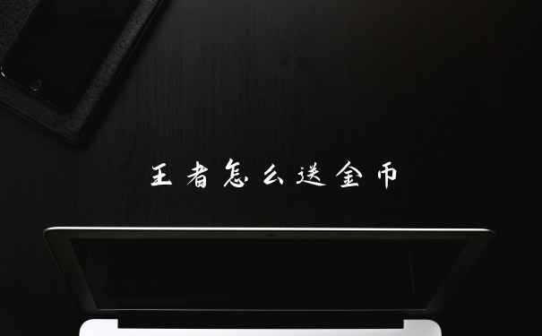 王者怎么送金币
