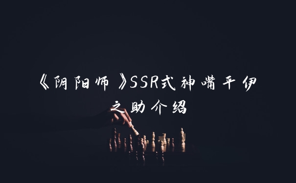 《阴阳师》SSR式神嘴平伊之助介绍