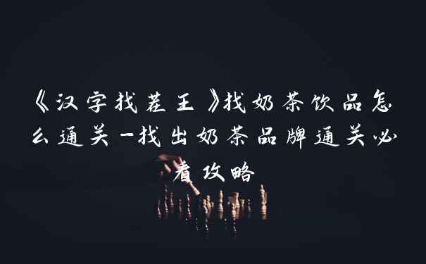 《汉字找茬王》找奶茶饮品怎么通关-找出奶茶品牌通关必看攻略