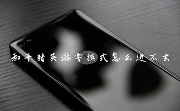 和平精英游客模式怎么进不去