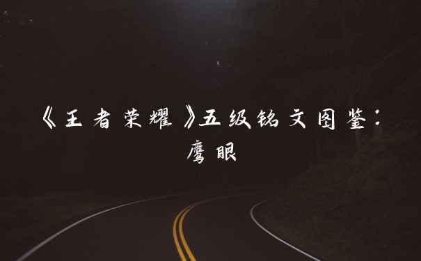 《王者荣耀》五级铭文图鉴：鹰眼