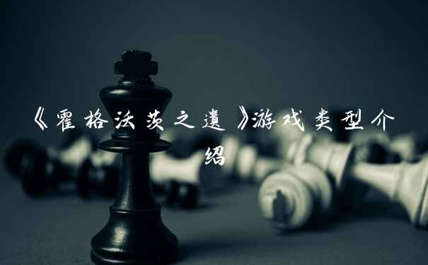 《霍格沃茨之遗》游戏类型介绍