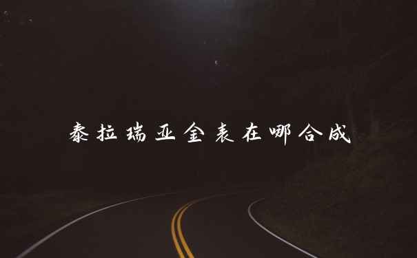 泰拉瑞亚金表在哪合成