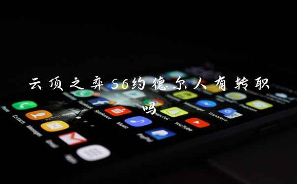 云顶之弈s6约德尔人有转职吗