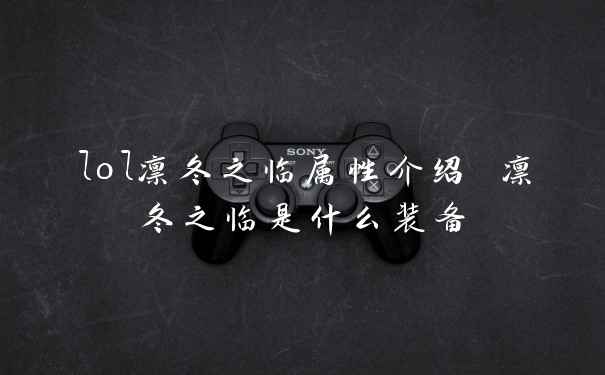 lol凛冬之临属性介绍 凛冬之临是什么装备