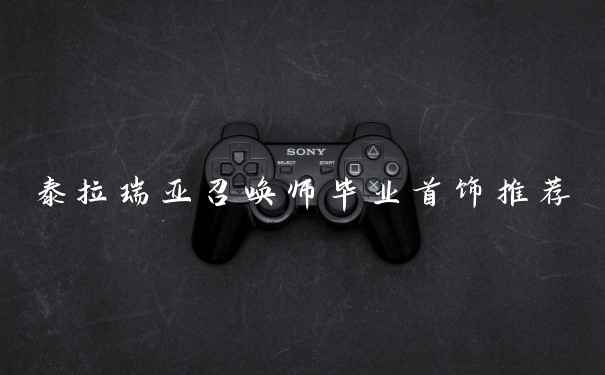 泰拉瑞亚召唤师毕业首饰推荐