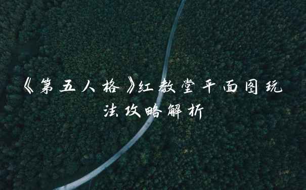 《第五人格》红教堂平面图玩法攻略解析