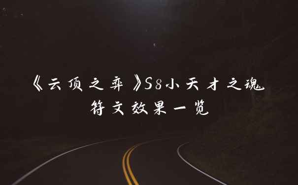 《云顶之弈》S8小天才之魂符文效果一览