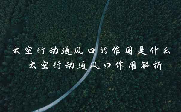 太空行动通风口的作用是什么 太空行动通风口作用解析