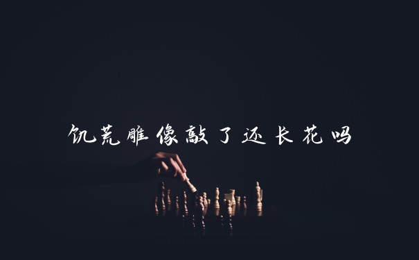 饥荒雕像敲了还长花吗