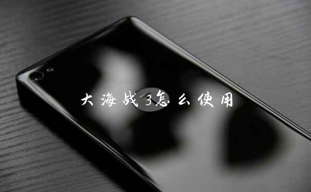 大海战3怎么使用