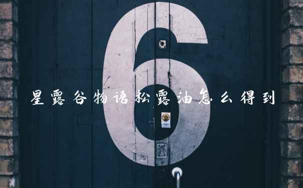 星露谷物语松露油怎么得到