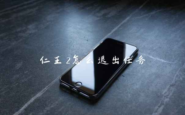 仁王2怎么退出任务