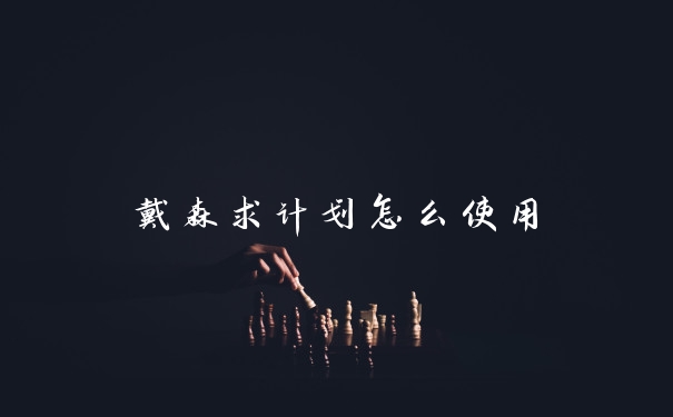 戴森求计划怎么使用