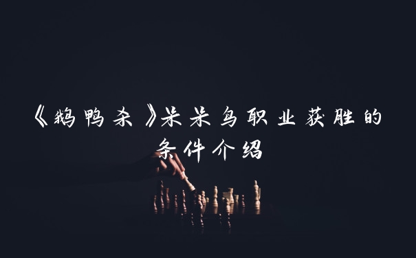 《鹅鸭杀》呆呆鸟职业获胜的条件介绍