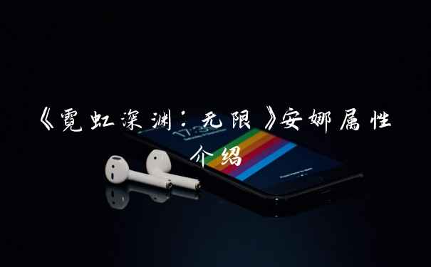 《霓虹深渊:无限》安娜属性介绍