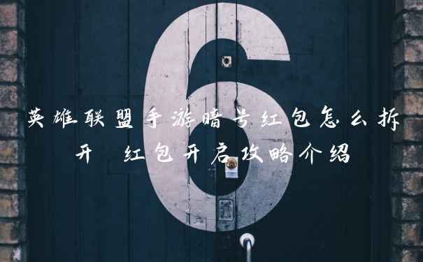 英雄联盟手游暗号红包怎么拆开 红包开启攻略介绍