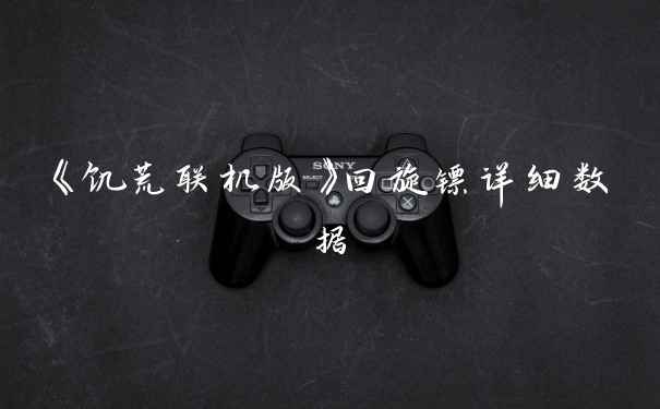 《饥荒联机版》回旋镖详细数据