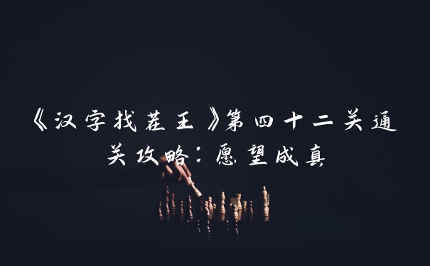 《汉字找茬王》第四十二关通关攻略:愿望成真