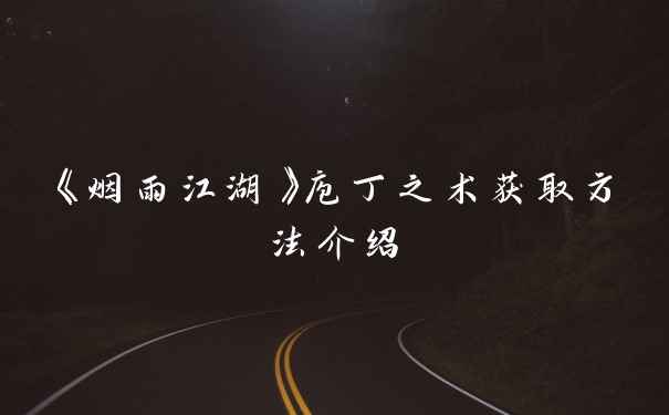 《烟雨江湖》庖丁之术获取方法介绍