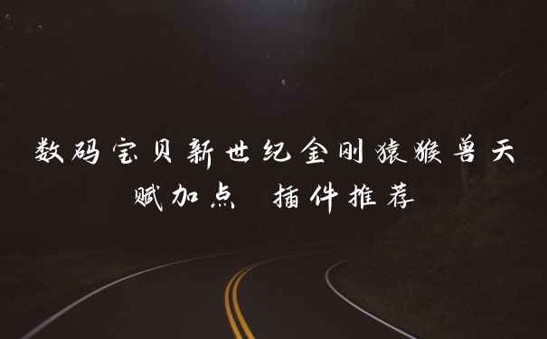 数码宝贝新世纪金刚猿猴兽天赋加点 插件推荐