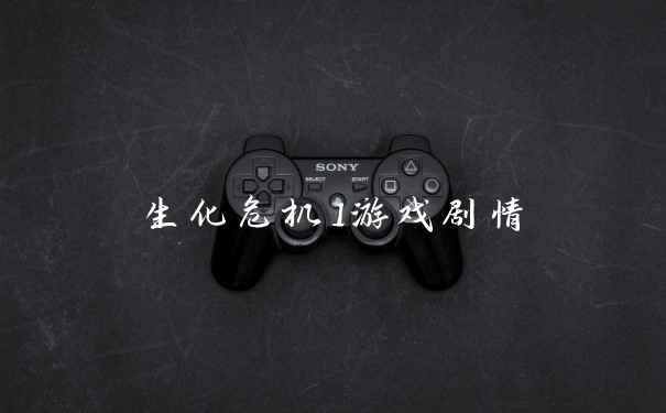 生化危机1游戏剧情