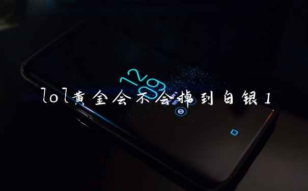 lol黄金会不会掉到白银1