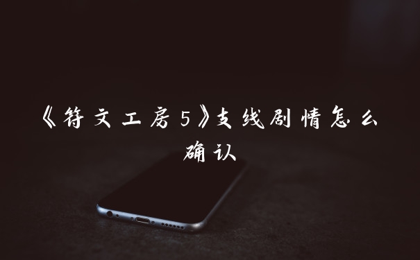 《符文工房5》支线剧情怎么确认