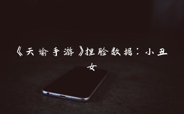 《天谕手游》捏脸数据：小丑女