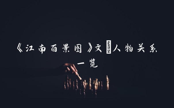 《江南百景图》文俶人物关系一览
