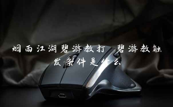 烟雨江湖碧游教打 碧游教触发条件是什么