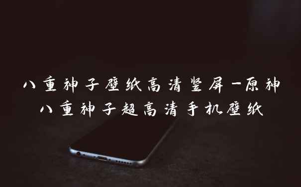 八重神子壁纸高清竖屏-原神八重神子超高清手机壁纸