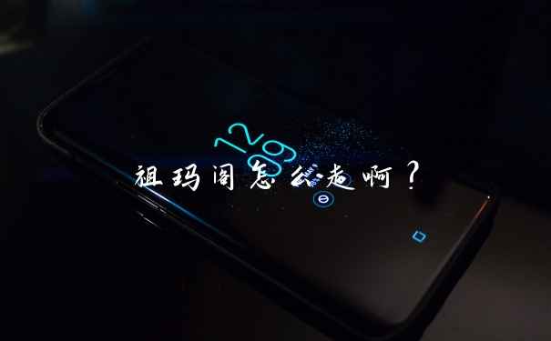祖玛阁怎么走啊？