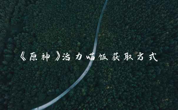 《原神》活力喵饭获取方式