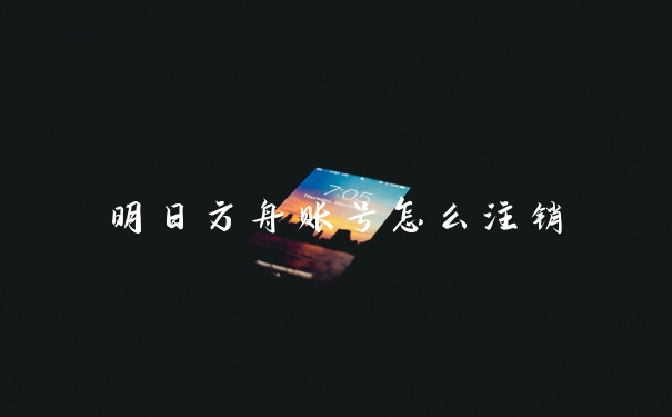 明日方舟账号怎么注销
