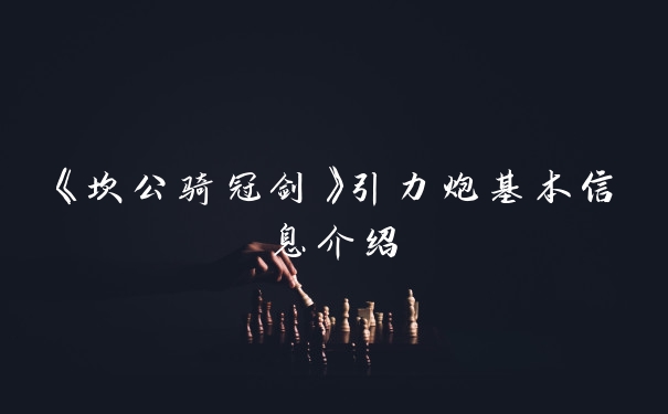 《坎公骑冠剑》引力炮基本信息介绍