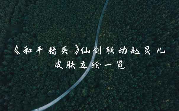 《和平精英》仙剑联动赵灵儿皮肤立绘一览