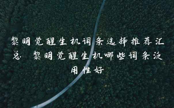 黎明觉醒生机词条选择推荐汇总 黎明觉醒生机哪些词条泛用性好