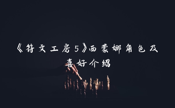 《符文工房5》西蒙娜角色及喜好介绍