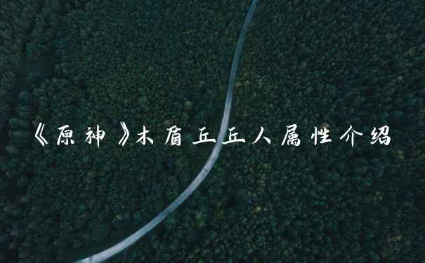 《原神》木盾丘丘人属性介绍
