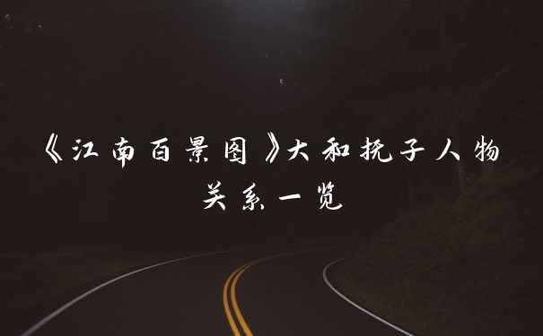 《江南百景图》大和抚子人物关系一览