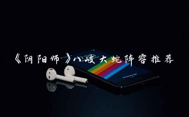 《阴阳师》八岐大蛇阵容推荐