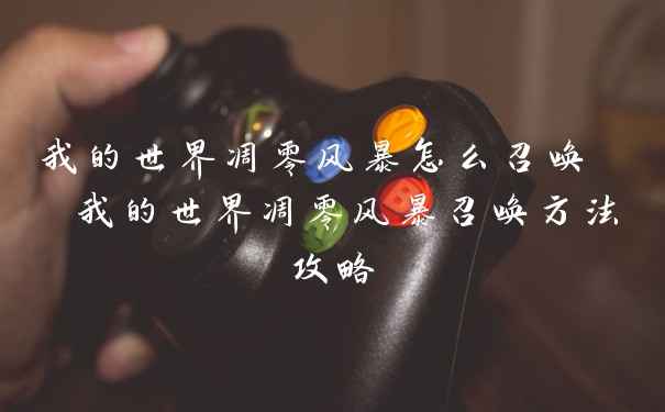 我的世界凋零风暴怎么召唤  我的世界凋零风暴召唤方法攻略