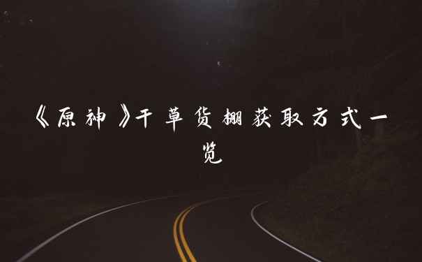 《原神》干草货棚获取方式一览