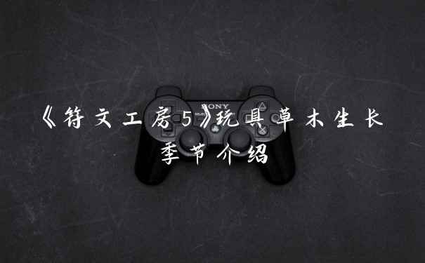 《符文工房5》玩具草木生长季节介绍