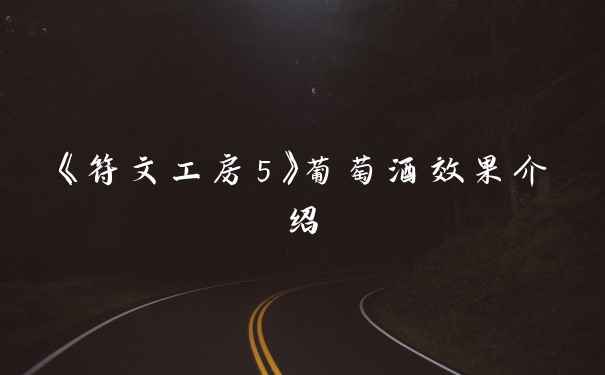 《符文工房5》葡萄酒效果介绍