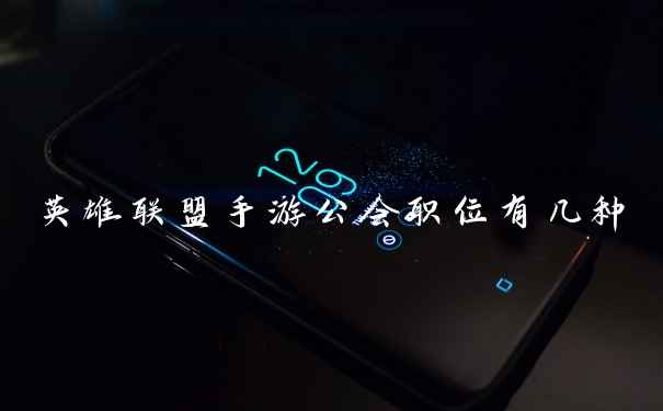 英雄联盟手游公会职位有几种